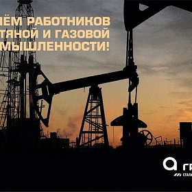 С Днем нефтяника! с днем нефтяника!
